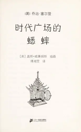 Shi dai guang chang de xi shuai