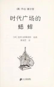 Shi dai guang chang de xi shuai