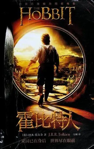 霍比特人