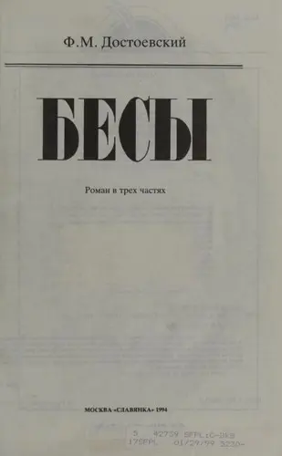 Бѣсы