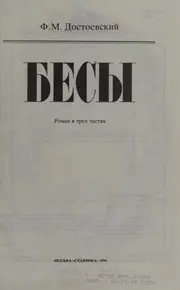 Бесы