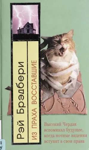 Из праха восставшие