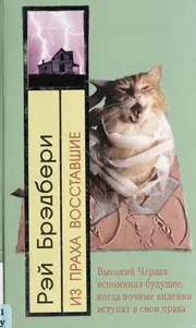 Из праха восставшие