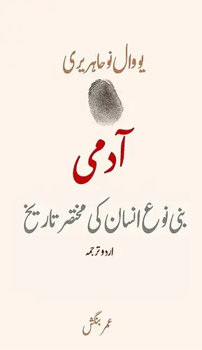 آدمی: بنی نوع انسان کی مختصر تاریخ