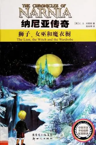 狮子, 女巫和魔衣橱