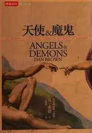 天使 & 魔鬼