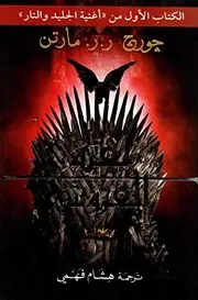 لعبة العروش  Game thrones