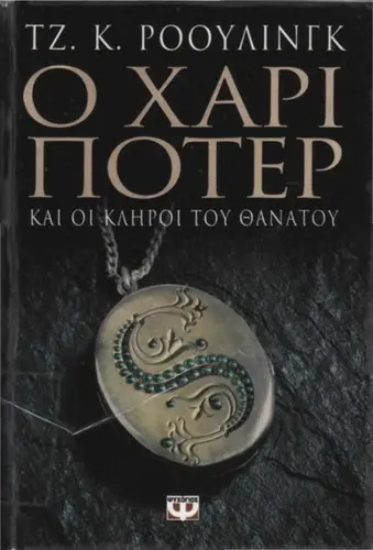 Ο Χάρι Πότερ και οι κλήροι του θανάτου