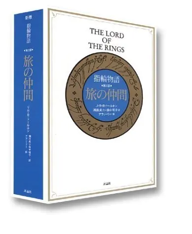 指輪物語 第1部 旅の仲間