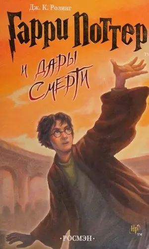 Harry Potter et les Reliques de la mort
