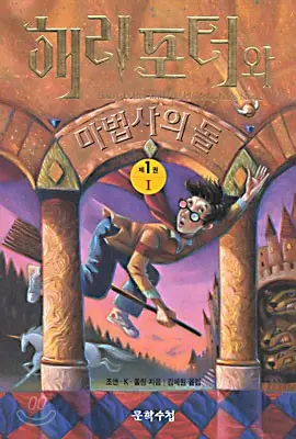 해리포터와 마법사의 돌 I