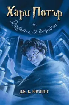 Хари Потър и Орденът на феникса