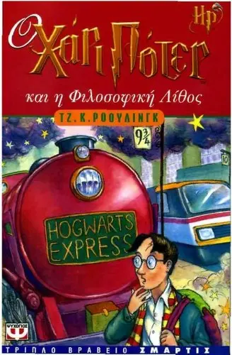 Ο Χάρι Πότερ και η φιλοσοφική Λίθος (Lang_49)