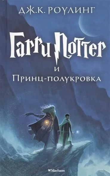 Harry Potter 6. Garri Potter i Princ-polukrova
Ausgezeichnet mit dem British Book Award, Book of the Year 2006 und dem Deutschen Phantastik-Preis 2006, Kategorie internationaler Roman