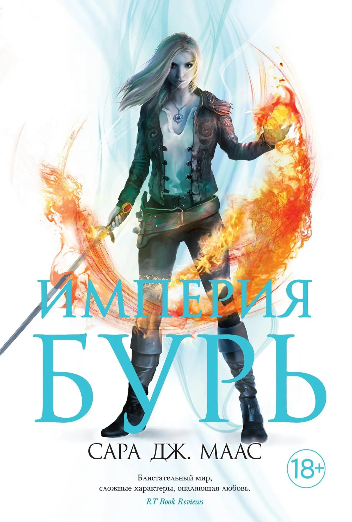 Imperiya bur Steklyannyy tron. Kniga 5