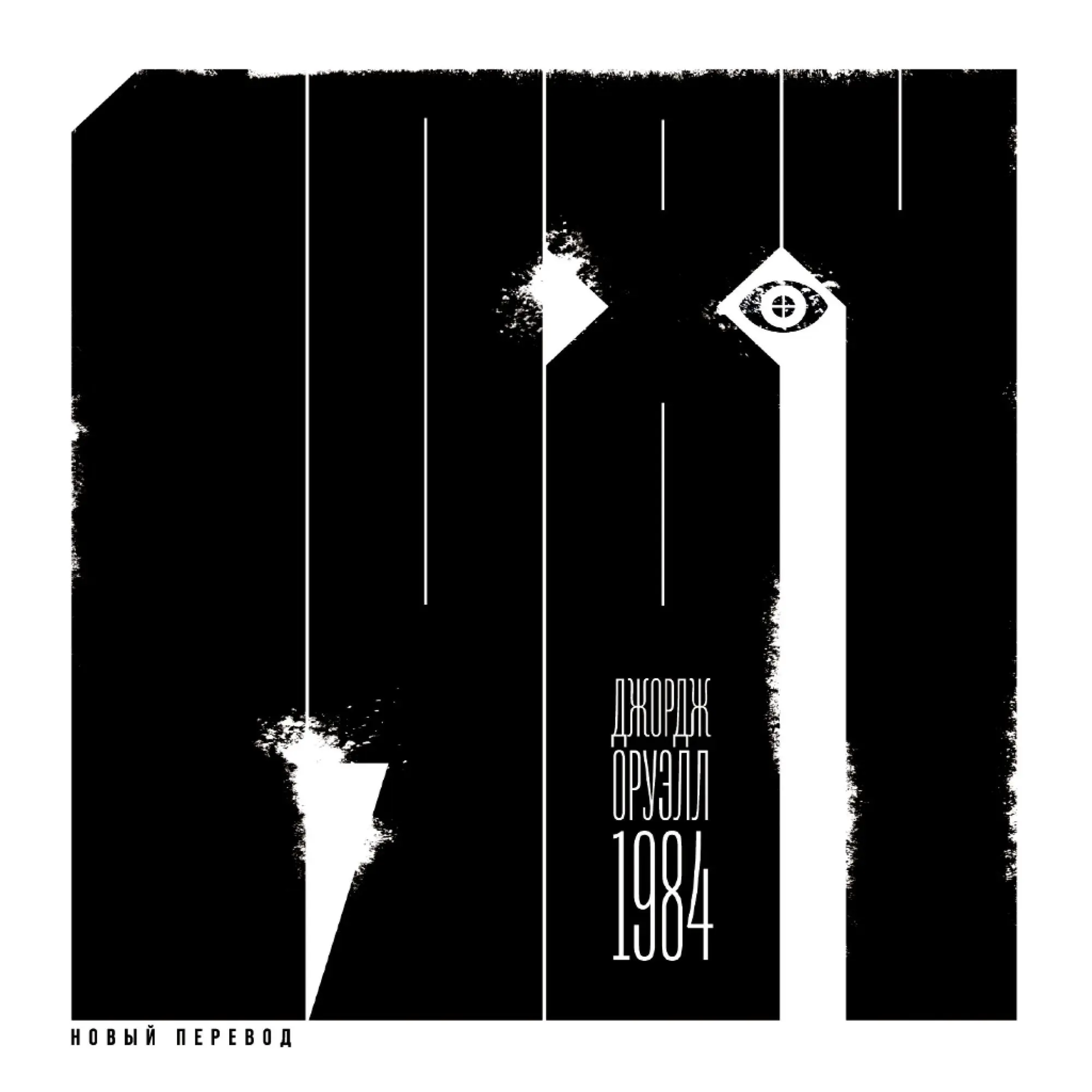 Nineteen Eighty-Four