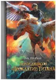 Persi Dzhekson i proklyatie titana