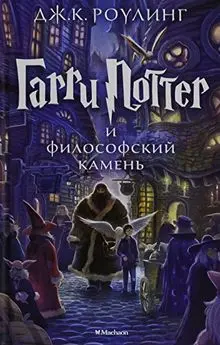 Harry Potter 1. Garry Potter i filosofskij kamen